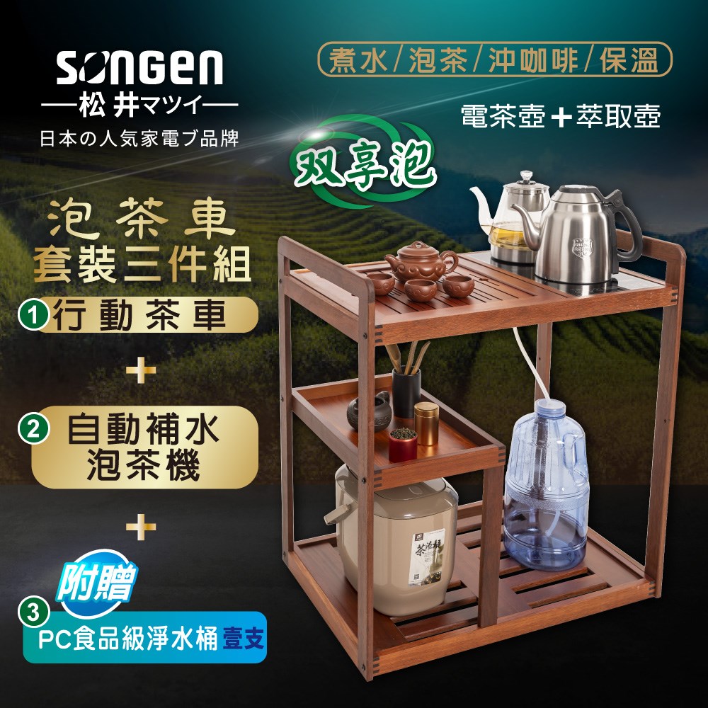 【日本SONGEN】松井雙享泡自動補水品茗泡茶機/快煮壺/咖啡沖泡機/養生壺/萃取壺(SG-916TM-A2加贈PC食品級淨水桶)〈茶車套組〉