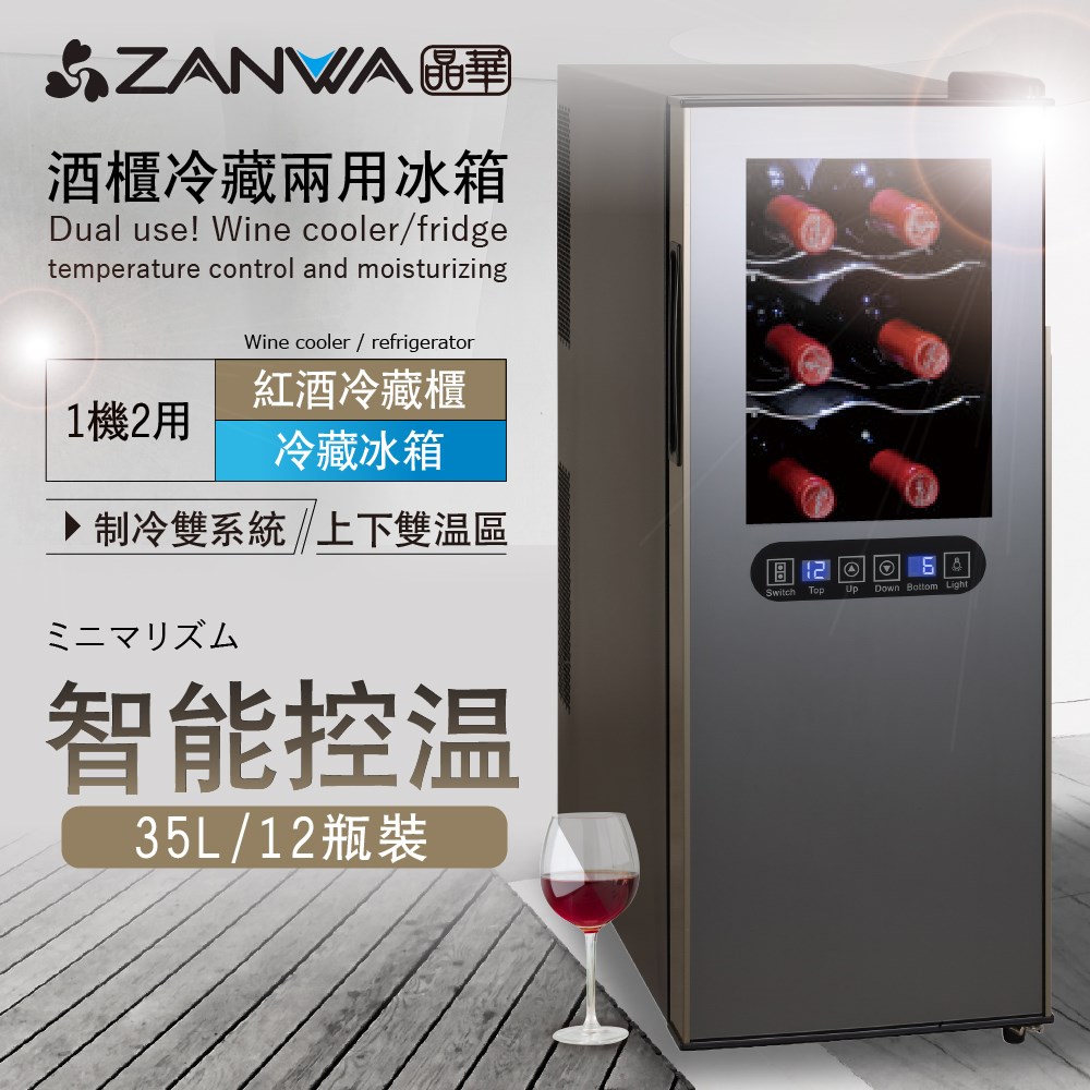  【ZANWA晶華】變頻式雙溫控酒櫃/冷藏冰箱/半導體酒櫃/電子恆溫酒櫃(SG-35DLW)