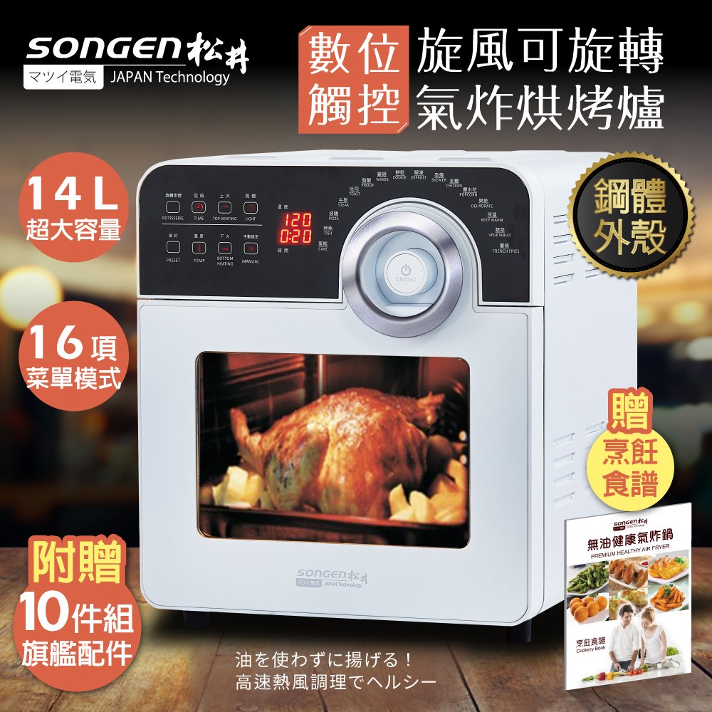 【日本SONGEN】松井14L可旋轉氣炸鍋烘烤爐/氣炸烤箱/(SG-1450AF)