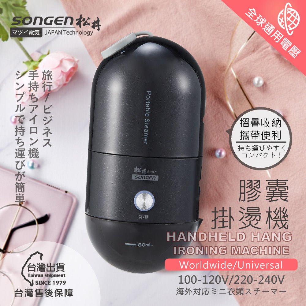 【SONGEN松井】まつい全球通用折疊膠囊型手持掛燙機(SG-F03-B) 