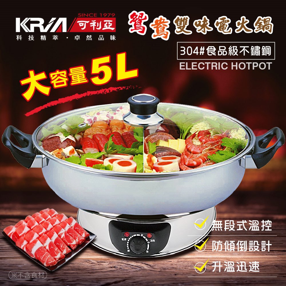 【KRIA可利亞】5.0L隔層式鴛鴦雙味圍爐電火鍋(KR-845C)