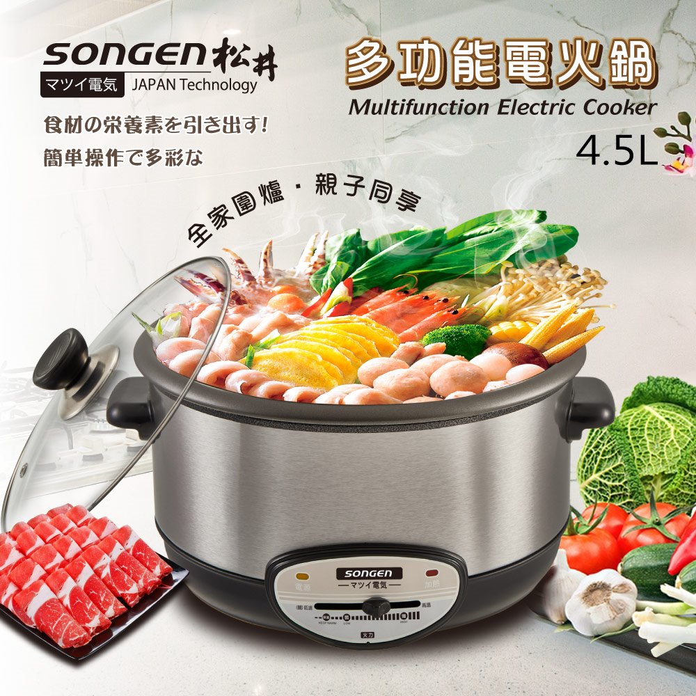 【SONGEN松井】4.5L 多功能電火鍋/燉鍋/料理鍋(KR-836)