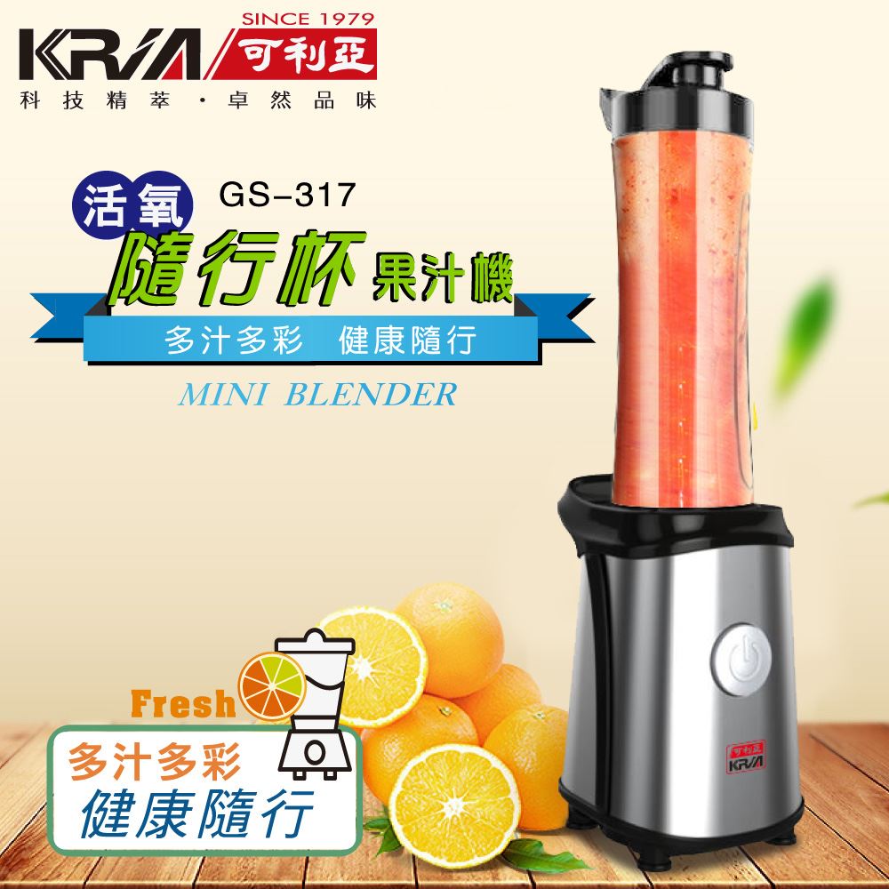 【KRIA可利亞】活氧隨行杯果汁機/調理機 (GS-317)