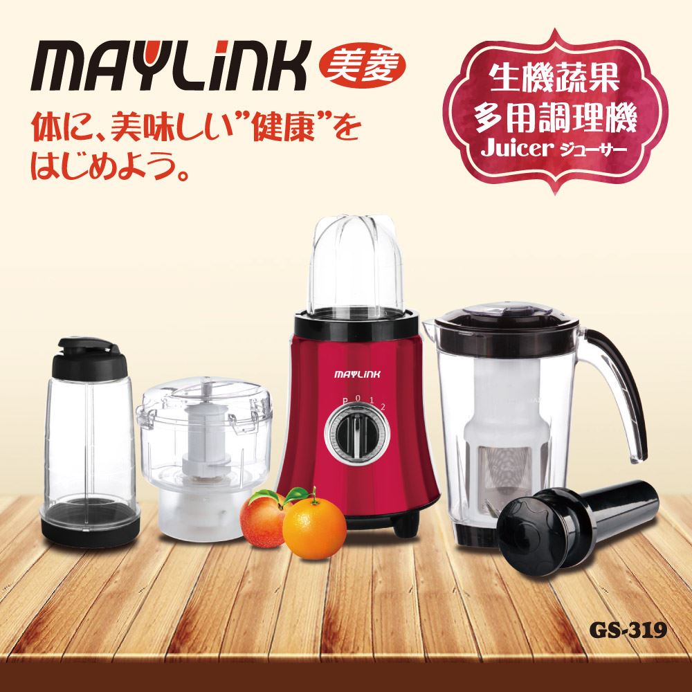 【MAYLINK美菱】多用生機蔬果調理果汁機/調理機(GS-319)