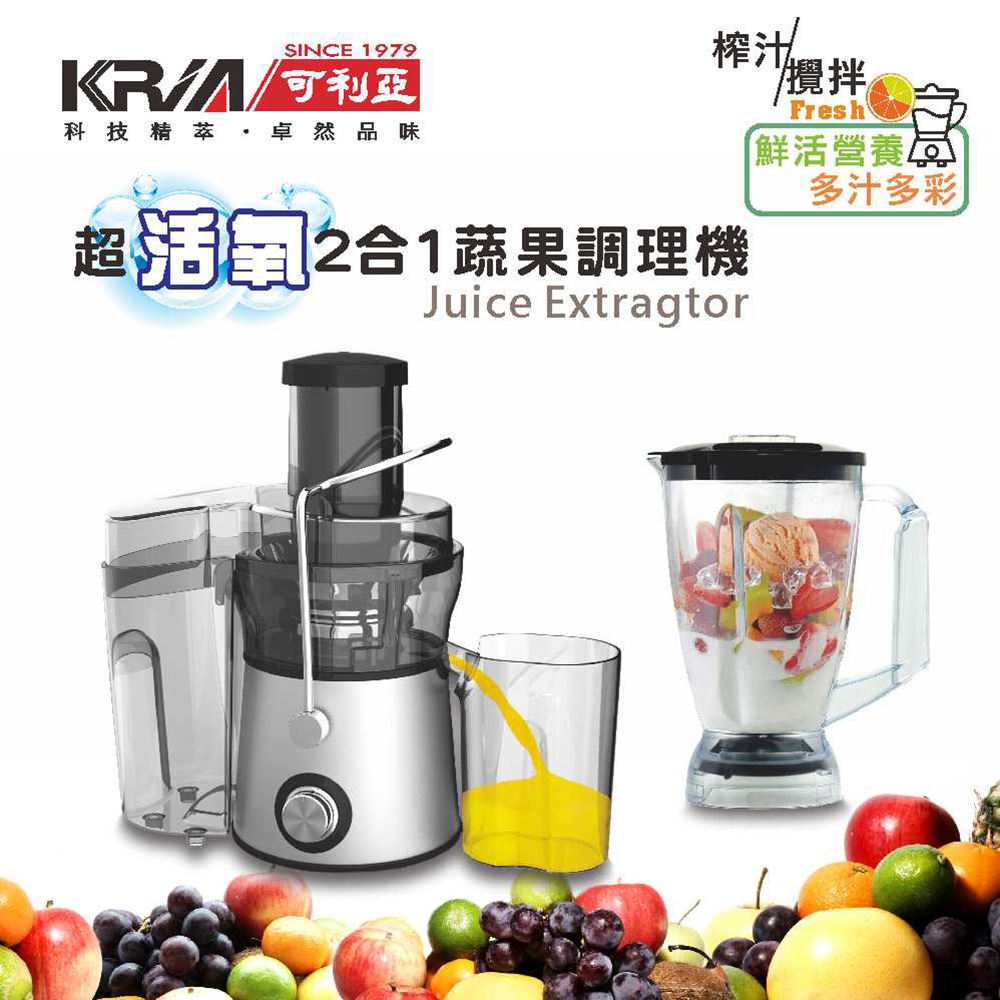 【KRIA 可利亞】超活氧二合一蔬果調理機/榨汁機/食物調理器/果汁機/攪拌機(GS-322-2)