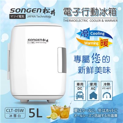 【日本SONGEN】松井冷暖兩用電子行動冰箱/冷藏箱/保溫箱/小冰箱(CLT-05W)