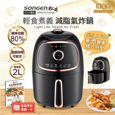 【日本SONGEN】松井輕食煮義減脂美食氣炸鍋/烤箱/烘烤爐(SG-200AF-G)