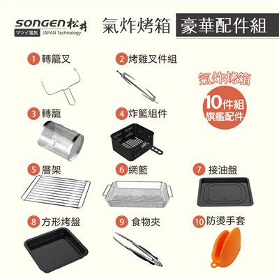 【SONGEN 松井】14L可旋轉氣炸鍋烘烤爐(氣炸烤箱)配件