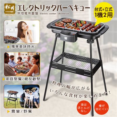 【SONGEN松井】BBQ無煙電烤爐/燒烤爐(KR-160HS含立式腳架)