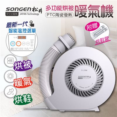 【日本SONGEN】松井智慧溫控型多功能暖氣機/烘衣機/烘鞋機/烘被機(SG-NB02(W))(附贈烘鞋管)