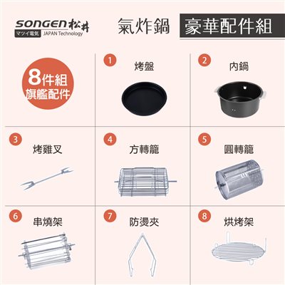 【SONGEN松井】まつい12L可旋轉籠液晶觸控氣炸鍋(配件)