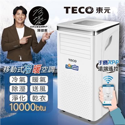 【TECO東元】10000BTU智能型冷暖除溼淨化移動式冷氣機/空調(XYFMP-2802FH) 