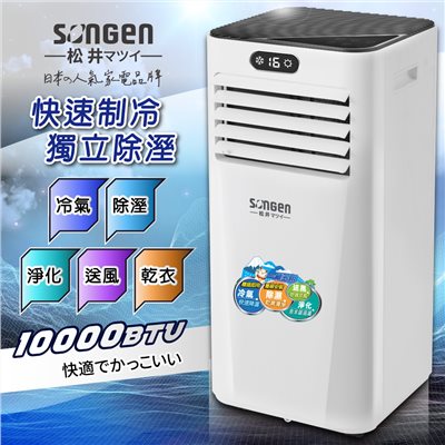 【日本SONGEN】松井10000BTU多功能雙屏清淨除濕移動式冷氣(SG-A709C)