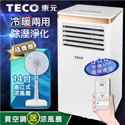 【TECO東元】10000BTU智能型冷暖除溼淨化移動式冷氣機/空調(XYFMP-2805FH加贈14吋涼風立扇) 