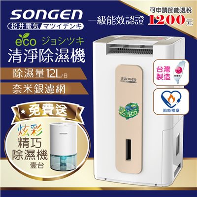【日本SONGEN】松井節能清淨除溼機(SG-112DHX加贈精巧除濕機) 