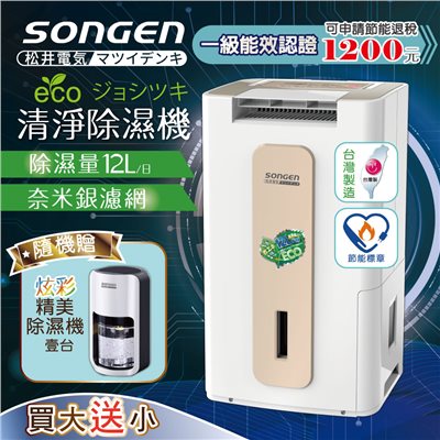 【日本SONGEN】松井節能清淨除溼機(SG-112DHX買大送小加贈精美除濕機)
