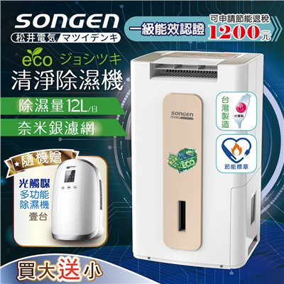 【日本SONGEN】松井節能清淨除溼機(SG-112DHX買大送小加贈光觸媒多功能除濕機)