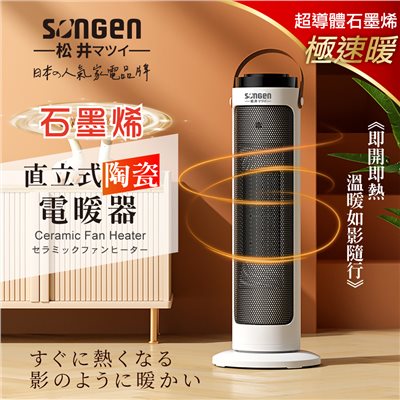 【日本SONGEN】松井石墨烯直立式陶瓷電暖器/暖氣機/電暖爐(SG-072TC)