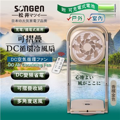【日本SONGEN】松井可折疊充電式DC循環冷風扇/循環扇/涼風扇/空調扇(SG-122AR-B可充電款)