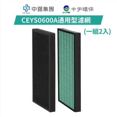 【中宇環保】CEYS0600A清淨機濾網(一組2入) 