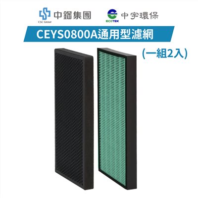 【中宇環保】CEYS0800A清淨機濾網(一組2入)