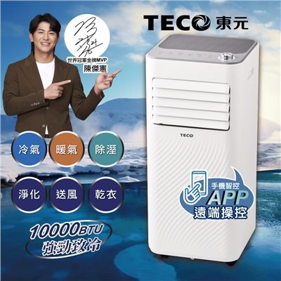 【TECO東元】10000BTU智能型冷暖除溼淨化移動式冷氣機/空調(XYFMP-2806FH)
