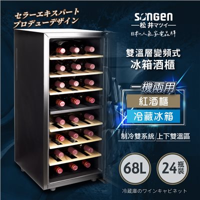 【日本SONGEN】松井變頻式雙溫控冰箱紅酒櫃/冷藏冰箱/半導體酒櫃/電子恆溫酒櫃(SG-68DLW) 