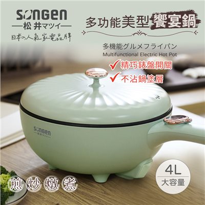 【日本SONGEN】松井多功能美型饗宴煎炒鍋/電火鍋/料理鍋/電燉鍋/電煮鍋(SG-6023A)