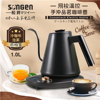 【SONGEN松井】日系飛梭溫控手沖品茗咖啡壺/電水壺/快煮壺(SG-103HB-B)