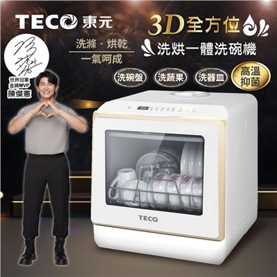 【TECO東元】3D全方位洗烘一體全自動洗碗機(XYFYW-5002CBG) 