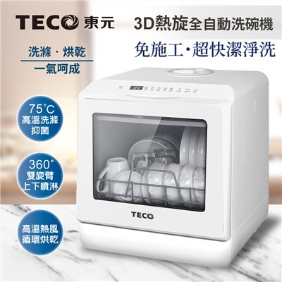 【TECO東元】3D全方位洗烘一體全自動洗碗機(XYFYW-5001CBW)