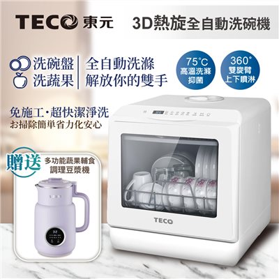 【TECO東元】3D全方位洗烘一體全自動洗碗機(XYFYW-5001CBW加贈多功能調理豆漿機)