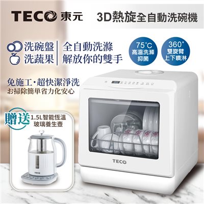 【TECO東元】3D全方位洗烘一體全自動洗碗機(XYFYW-5001CBW加贈1.5L智能恆溫玻璃養生壺)