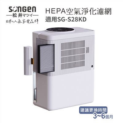 【SONGEN松井】SG-S28KD除溼淨化雙效除溼機專用HEPA濾網(SG-S28KD)