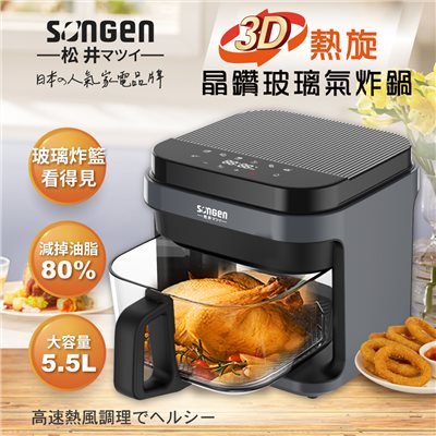 【SONGEN松井】日系美廚3D熱旋5.5L晶鑽玻璃氣炸鍋/烘烤爐/氣炸烤箱(SG-421GAF(B))