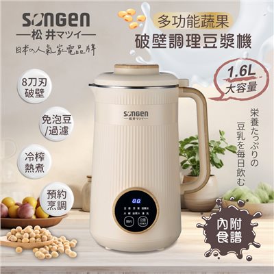 【SONGEN松井】日系美廚多功能蔬果破壁冷熱調理豆漿機/破壁機/果汁機/快煮壺/輔食機(SG-332JU)