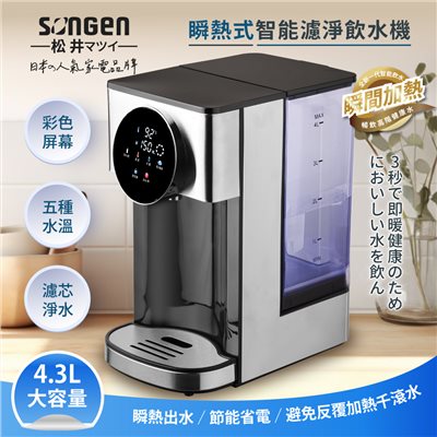 【SONGEN松井】4.3L彩屛瞬熱式智能濾淨飲水機/開飲機/飲水機(★內附5道過濾芯壹個)(SG-KT408C) 