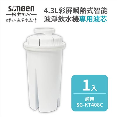 【SONGEN松井】4.3L彩屛瞬熱式智能濾淨飲水機SG-KT408C專用濾芯(FE-02)
