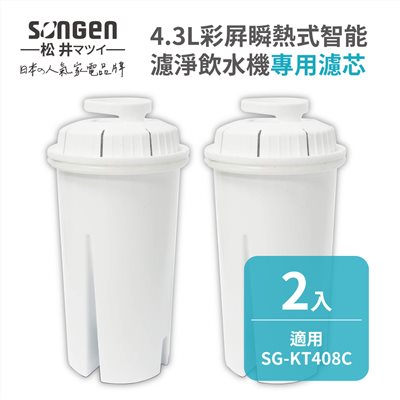 【SONGEN松井】4.3L彩屛瞬熱式智能濾淨飲水機SG-KT408C專用濾芯(FE-02)-二入組