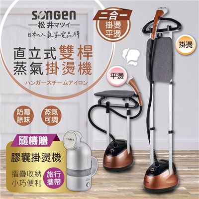 【SONGEN松井】日系直立式雙桿蒸氣掛燙機/電熨斗(SG-MY828A加贈膠囊型旅行手持掛燙機)