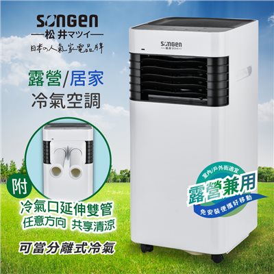 【SONGEN松井】露營/居家兩用清淨除濕移動式冷氣機/分體空調(附冷氣口延伸雙管)(LC-131KS)