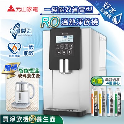 【元山】一級能效省電型RO溫熱淨飲機/開飲機/飲水機YS-8100RWF(加贈1.5L智能恆溫玻璃養生壺)