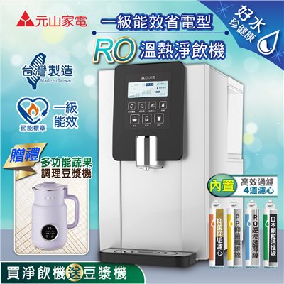【元山】一級能效省電型RO溫熱淨飲機/開飲機/飲水機YS-8100RWF(加贈多功能蔬果輔食調理豆漿機)