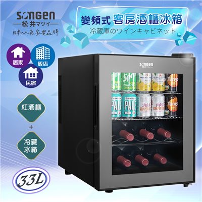 【SONGEN松井】日系變頻式紅酒櫃冰箱/冷藏冰箱/酒櫃/客房冰箱(ZW-32STF) 