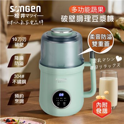 【SONGEN松井】日系美廚多功能蔬果破壁冷熱調理豆漿機/破壁機/果汁機/快煮壺/輔食機(SG-B89JU-G)