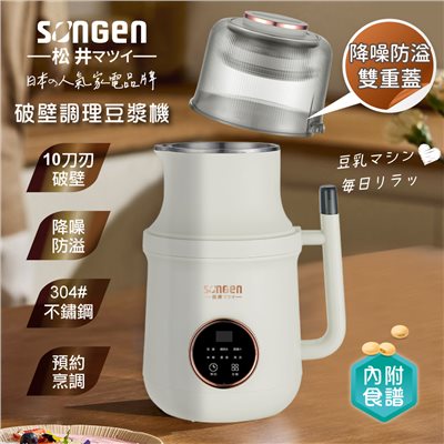 【SONGEN松井】日系美廚多功能蔬果破壁冷熱調理豆漿機/破壁機/果汁機/快煮壺/輔食機(SG-B89JU-W)