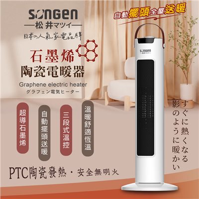 【SONGEN松井】日系直立式石墨烯陶瓷電暖器/暖氣機/電暖爐(SG-073TC)
