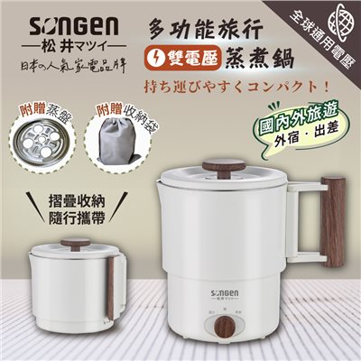 【日本SONGEN】松井雙電壓多功能旅行便攜式摺疊蒸煮鍋/快煮壺/電火鍋/電蒸鍋(SG-D725)