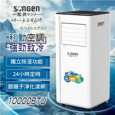 【日本SONGEN】松井10000BTU多功能清淨除濕移動式冷氣機/空調(SG-A707C) 
