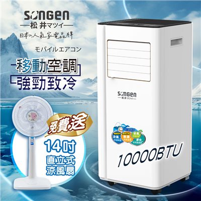 【日本SONGEN】松井10000BTU多功能清淨除濕移動式冷氣機/空調(SG-A707C加贈14吋涼風立扇)